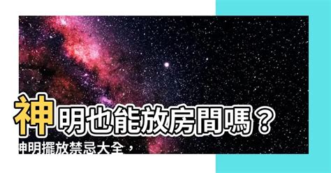 神明可以移動嗎|神明能移動嗎？探討神明靈性的特質與實踐